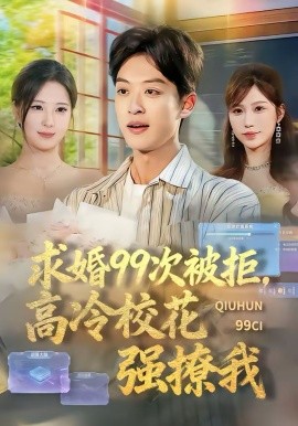 求婚99次被拒，高冷校花强撩我（70集）孙梓铖＆崔晓曼 (2026)-58创客