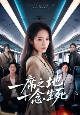 一席之地，一念生死（70集）詹露斯＆朱宸钧 (2026)-58创客