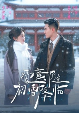 爱意随初雪降临（66集）黄文博＆李汐溦 (2026)-58创客