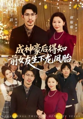成神豪后得知前女友生下龙凤胎（73集）于跃＆胡璇璇 (2026)-58创客