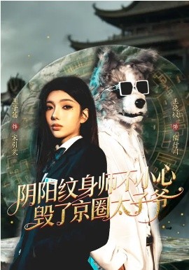 阴阳纹身师不小心毁了京圈太子爷（80集）王子茜&王砚钧 (2026)-58创客