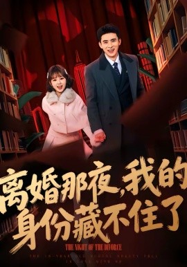 离婚那夜，我的身份藏不住了（66集）姚晶乐＆刘渝展 (2026)-58创客