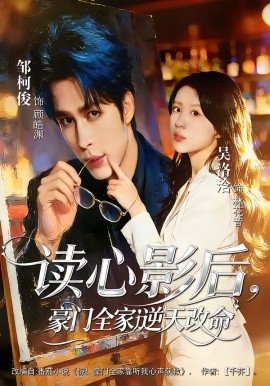 读心影后，豪门全家逆天改命（71集）邹柯俊＆吴洛洽 (2026)-58创客