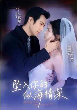 坠入你的似海情深（67集）白一翔＆杨晓婷(2026)-58创客
