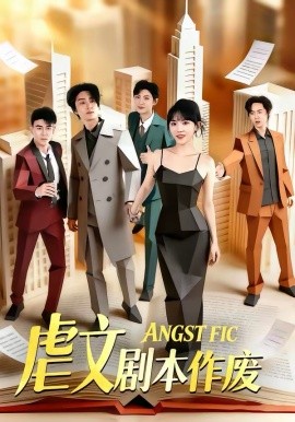 虐文剧本作废（80集）陈子豪＆程妤 (2026)-58创客