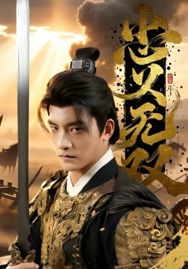 忠义无双（52集）朱新辉＆六六 (2026)-58创客