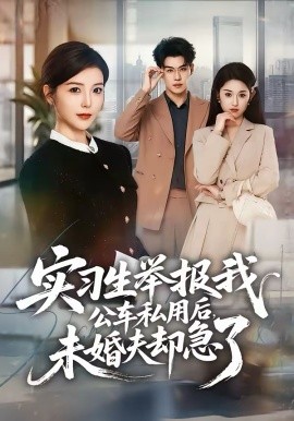 实习生举报我公车私用后，未婚夫却急了（70集）刘锟泓＆宋晓 (2026)-58创客