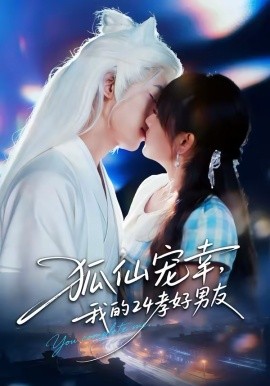 狐仙宠幸，我的24孝好男友（70集）顾书齐＆张蕊麟 (2026)-58创客