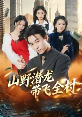 山野潜龙带飞全村（70集）刘磊＆陈晓媞 (2026)-58创客