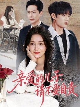 亲爱的儿子，请不要自责（55集）潘依祎＆王之民 (2026)-58创客