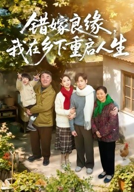 错嫁良缘，我在乡下重启人生（51集）彭千玲＆杨霖 (2026)-58创客