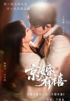 京婚有禧（65集）王晨鹏＆杨殊予 (2026)-58创客