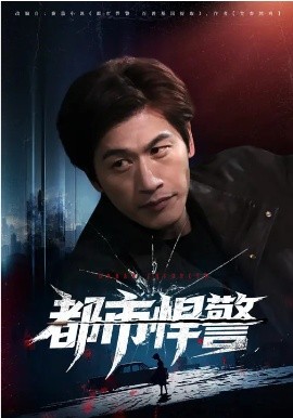 都市悍警（80集）程龙&珂染 (2026)-58创客