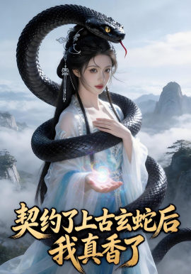 契约了上古玄蛇后，我真香了（35集）Ai短剧 (2026)-58创客