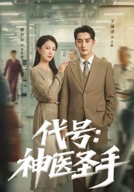 代号：神医圣手（61集）丁海洋＆柳杉杉 (2026)-58创客