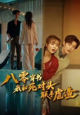 八零穿书我和死对头联手虐渣(79集)刘美娜&谢熠柯 (2026)-58创客