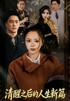 清醒之后的人生新篇（83集）顾知筎＆宸彦硴 (2026)-58创客