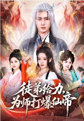 徒弟给力，为师打爆仙帝（76集）马嘉苒&希尔力 (2026)-58创客