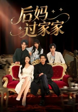 后妈过家家（88集）焦爱迪＆刘俊坤 (2026)-58创客