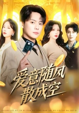 爱意随风散成空（70集）邱浩轩＆伊琳 (2026)-58创客