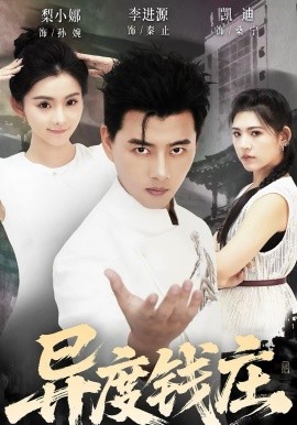 异度钱庄（60集）李进源＆梨小娜 (2026)-58创客