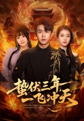 蛰伏三年，一飞冲天（60集）孔德瑞＆刘浔 (2026)-58创客