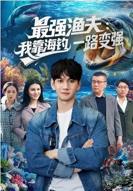 最强渔夫：我靠海钓，一路变强&最强渔夫我靠海钓一路变强（85集）刘晁彻&马丽莎 (2026)-58创客