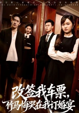 改签我车票，竹马悔哭在我订婚宴（81集）岩昊＆熊颖 (2026)-58创客
