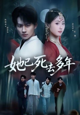 她已死去多年（57集）徐昌鹏＆金文君 (2026)-58创客