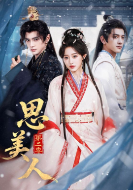 思美人第二季（80集）郭昊钧＆田雨晴 (2026)-58创客