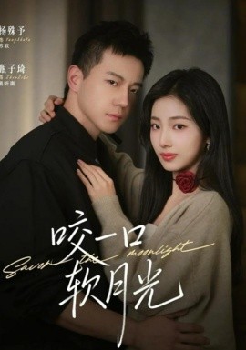 咬一口软月光（62集）甄子琦＆杨殊予 (2026)-58创客