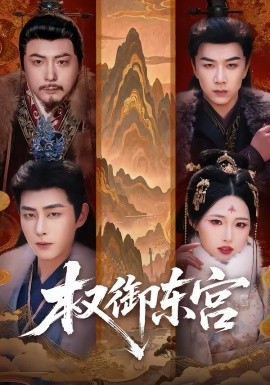 权御东宫（46集）周野＆郭嘉琦 (2026)-58创客