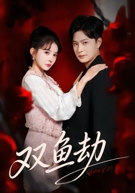 双鱼劫（68集）罗潜宇＆陈清玥 (2026)-58创客