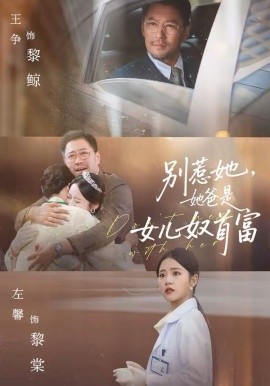 别惹她，她爸是女儿奴首富（74集）左馨＆王争 (2026)-58创客