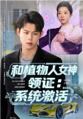 和植物人女神领证：系统激活（80集）张钰斐&许浩然 (2026)-58创客