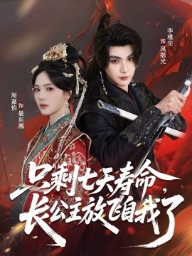 只剩七天寿命，长公主放飞自我了（70集）李瑾尘＆周嘉怡 (2026)-58创客