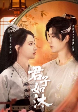 君子如沐（77集）燕颢元＆冯艺然 (2026)-58创客