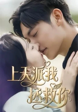 上天派我拯救你(41集)一鸣&刘予晞 (2026)-58创客