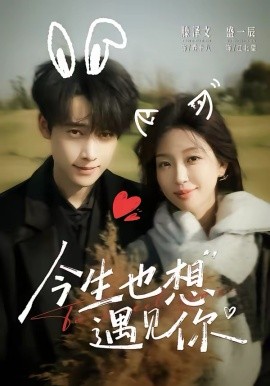 今生也想遇见你（69集）盛一辰＆滕泽文 (2026)-58创客