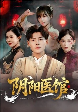 阴阳医馆（64集）郭建清&胡嘉倪 (2026)-58创客