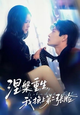 涅槃重生，我换上第二张脸（42集）丁紫嫣＆朱凯杰 (2026)-58创客