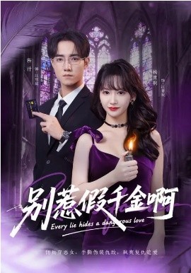 别惹假千金啊（77集）杨宜桐&程汁&张立铎 (2026)-58创客