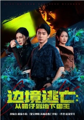 边境逃亡：从猪仔到地下国王（81集）刘洋珂&刘星辰 (2026)-58创客