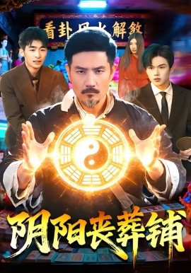 阴阳丧葬铺（81集）邱翔＆包雨婷 (2026)-58创客