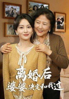 离婚后婆婆决定和我过（62集）李平＆伍怡 (2026)-58创客