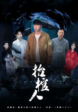 抬棺人（80集）侯思昱＆汪克强 (2026)-58创客