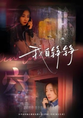 我自铮铮（51集）陈泽轩＆马梦唯 (2026)-58创客