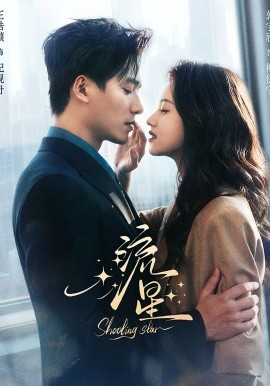 流星（77集）王皓祯＆郭宇欣 (2026)-58创客