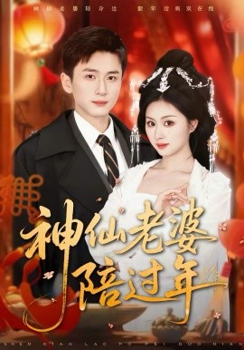 神仙老婆陪过年（66集）金美希＆陈彦霖 (2026)-58创客