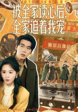 被全家读心后，全家追着我宠（100集）宋哲伦＆书雪漫 (2026)-58创客